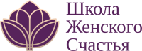 Школа Женского Счастья